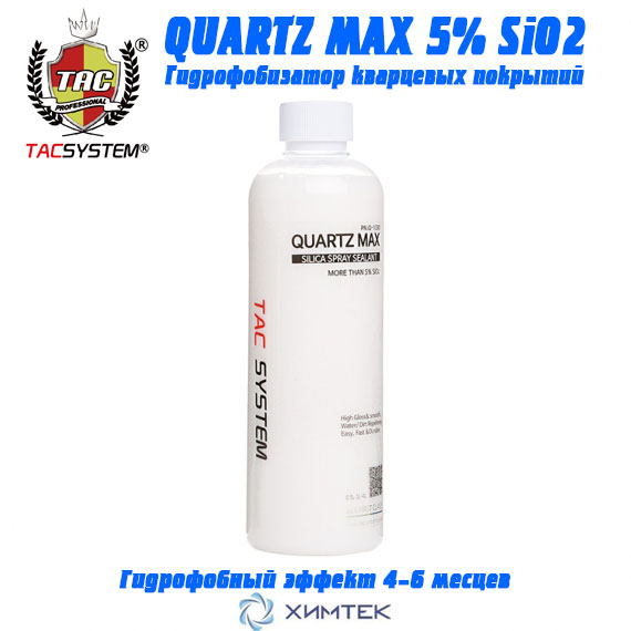 Знакомство с ассортиментом QUARTZ MAX 5% SiO2 от TACSYSTEM