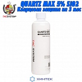 TAC System QUARTZ MAX 5% SiO2 Гидрофобизатор кварцевых покрытий на 3 месяца 500 мл
